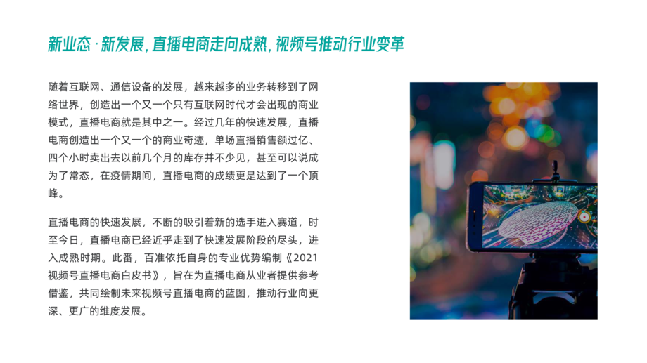 百准数据：2021视频号直播电商白皮书